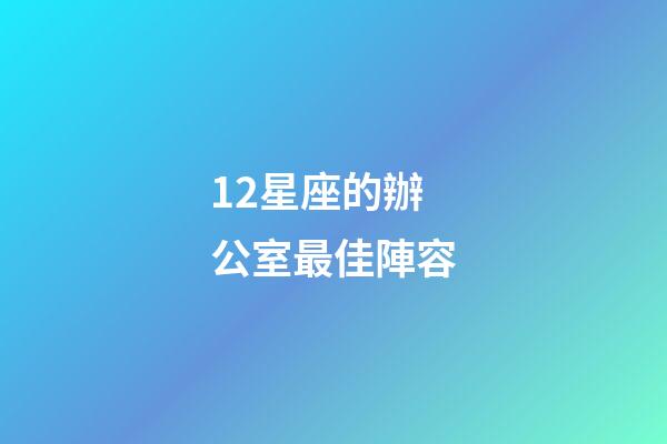 12星座的辦公室最佳陣容