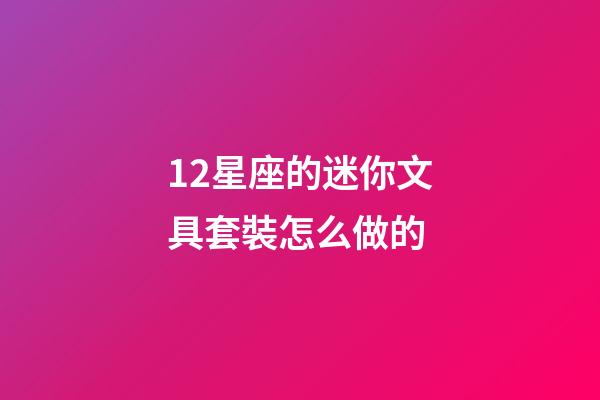 12星座的迷你文具套裝怎么做的-第1張-星座運勢-玄機派