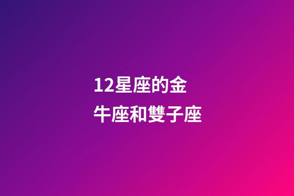 12星座的金牛座和雙子座-第1張-星座運勢-玄機派