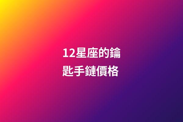 12星座的鑰匙手鏈價格-第1張-星座運勢-玄機派