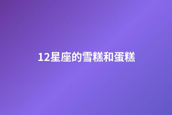 12星座的雪糕和蛋糕-第1張-星座運勢-玄機派