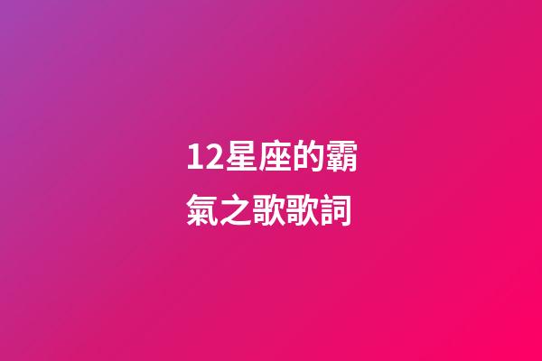 12星座的霸氣之歌歌詞-第1張-星座運勢-玄機派