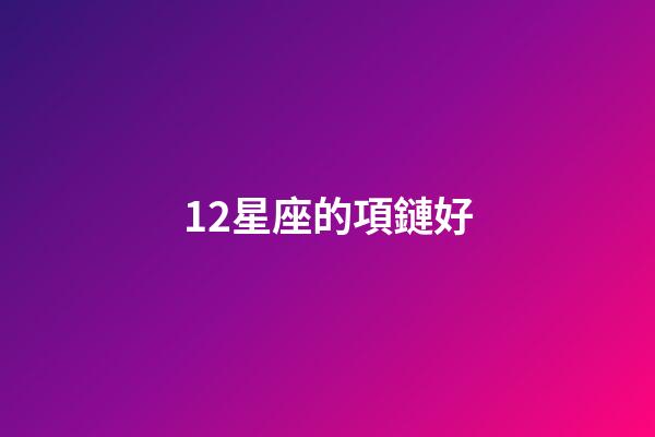 12星座的項鏈好-第1張-星座運勢-玄機派