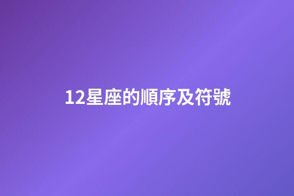 12星座的順序及符號-第1張-星座運勢-玄機派