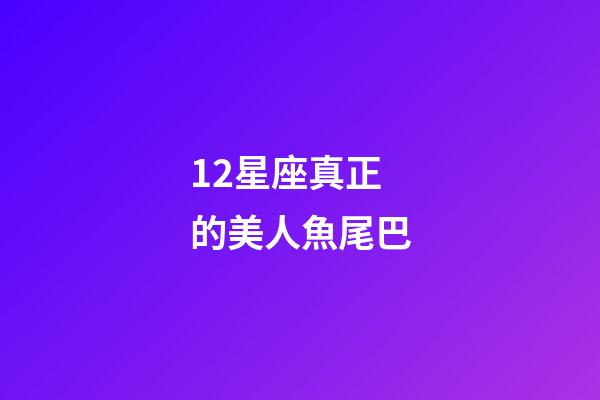 12星座真正的美人魚尾巴-第1張-星座運勢-玄機派