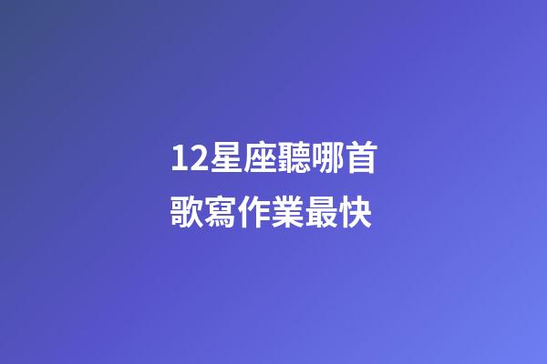 12星座聽哪首歌寫作業最快-第1張-星座運勢-玄機派