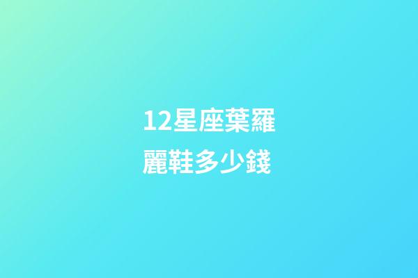 12星座葉羅麗鞋多少錢