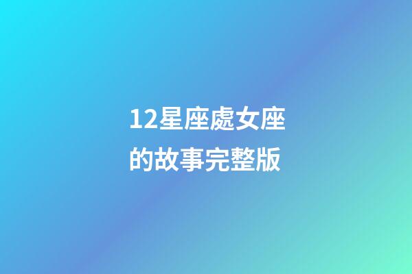 12星座處女座的故事完整版-第1張-星座運(yùn)勢(shì)-玄機(jī)派