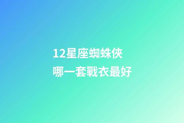 12星座蜘蛛俠哪一套戰衣最好