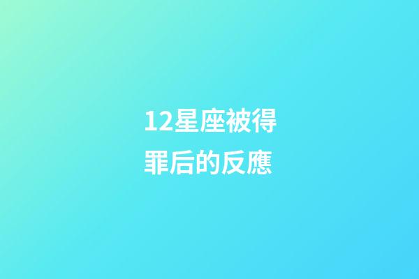 12星座被得罪后的反應-第1張-星座運勢-玄機派
