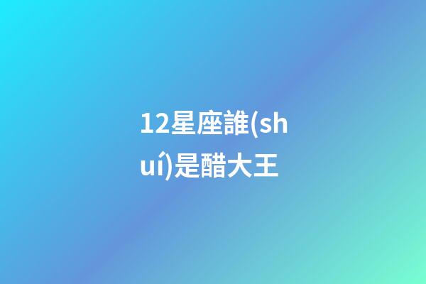 12星座誰(shuí)是醋大王-第1張-星座運(yùn)勢(shì)-玄機(jī)派