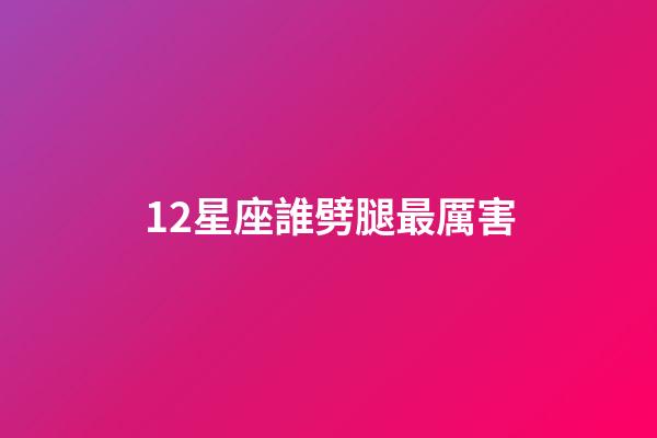 12星座誰劈腿最厲害-第1張-星座運勢-玄機派