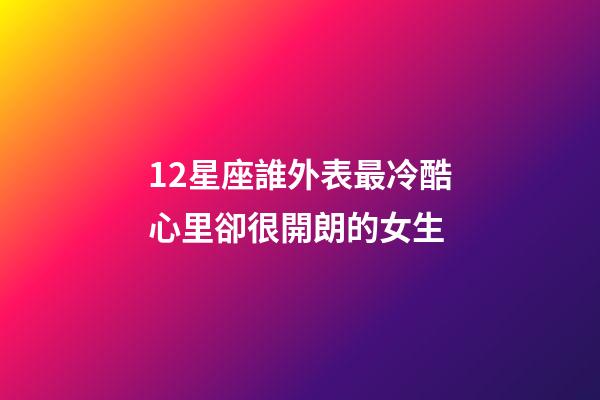 12星座誰外表最冷酷心里卻很開朗的女生-第1張-星座運勢-玄機派