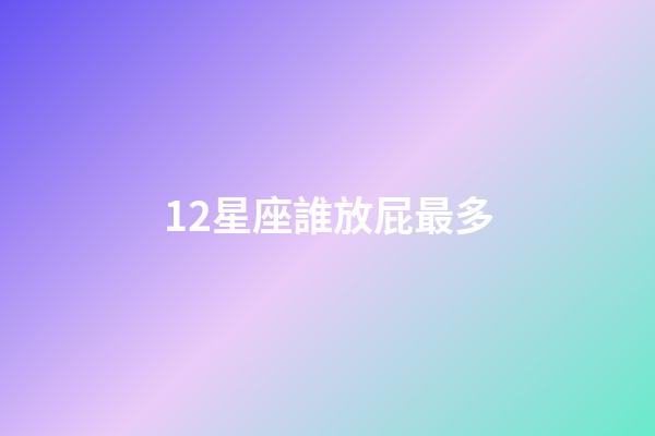 12星座誰放屁最多-第1張-星座運勢-玄機派