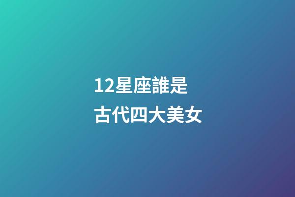 12星座誰是古代四大美女