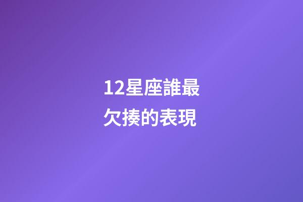 12星座誰最欠揍的表現