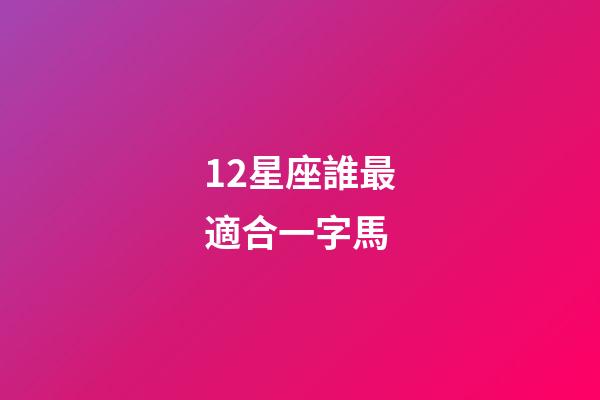 12星座誰最適合一字馬