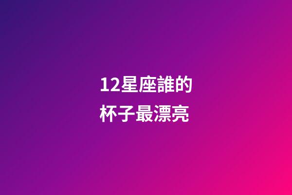 12星座誰的杯子最漂亮-第1張-星座運勢-玄機派