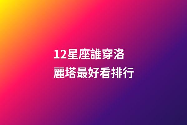 12星座誰穿洛麗塔最好看排行-第1張-星座運(yùn)勢-玄機(jī)派