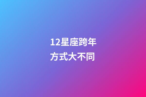 12星座跨年方式大不同-第1張-星座運勢-玄機派