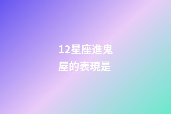 12星座進鬼屋的表現是-第1張-星座運勢-玄機派