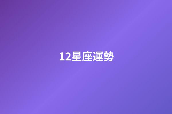 12星座運勢（十二星座最全介紹）-第1張-星座運勢-玄機派
