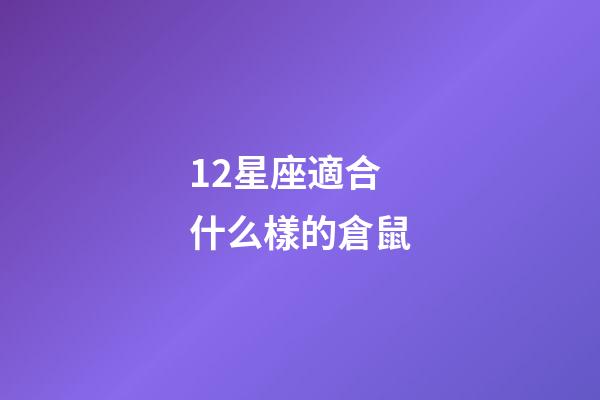 12星座適合什么樣的倉鼠-第1張-星座運勢-玄機派