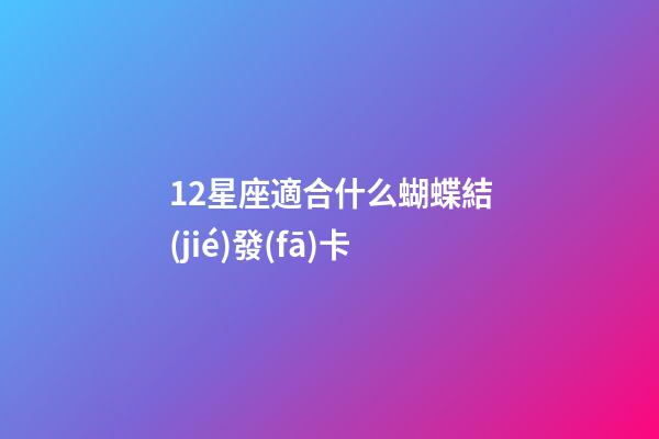 12星座適合什么蝴蝶結(jié)發(fā)卡-第1張-星座運勢-玄機派
