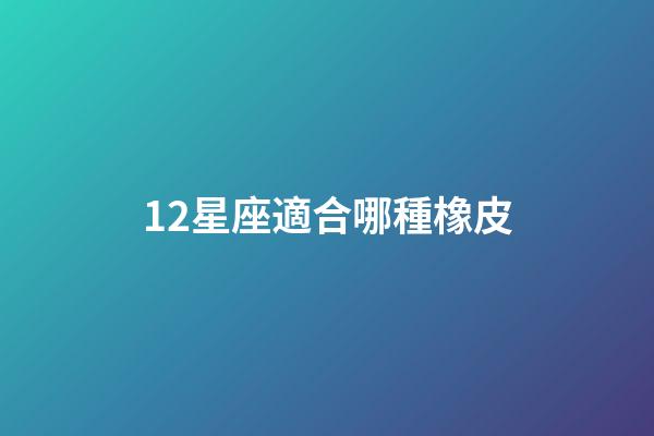 12星座適合哪種橡皮-第1張-星座運勢-玄機派