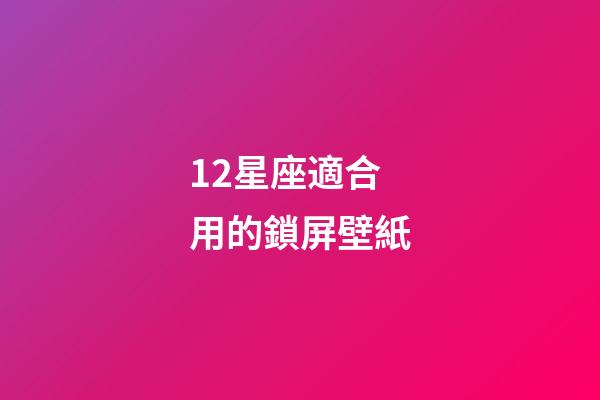 12星座適合用的鎖屏壁紙-第1張-星座運(yùn)勢-玄機(jī)派