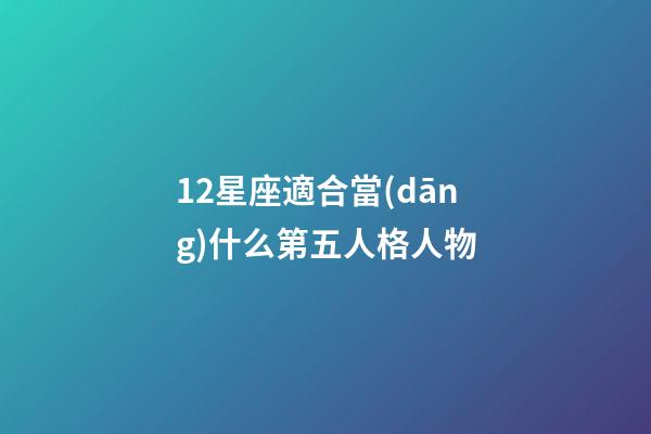12星座適合當(dāng)什么第五人格人物-第1張-星座運(yùn)勢-玄機(jī)派