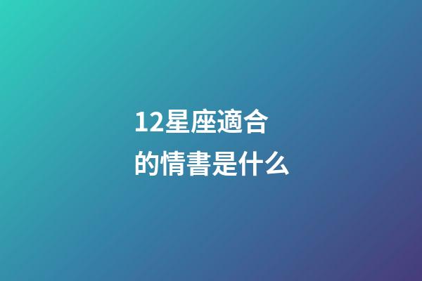 12星座適合的情書是什么-第1張-星座運勢-玄機派
