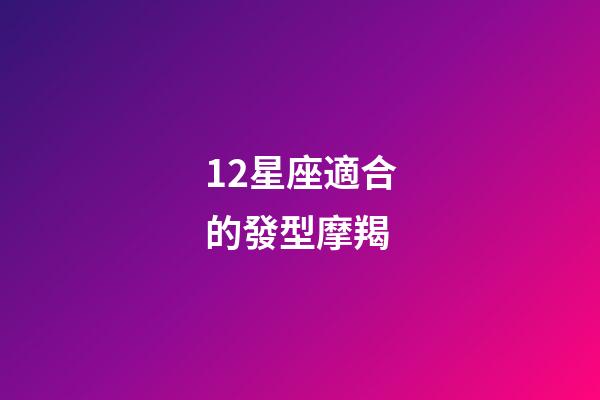 12星座適合的發型摩羯-第1張-星座運勢-玄機派