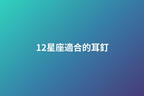12星座適合的耳釘-第1張-星座運勢-玄機派