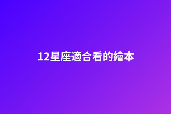 12星座適合看的繪本-第1張-星座運勢-玄機派