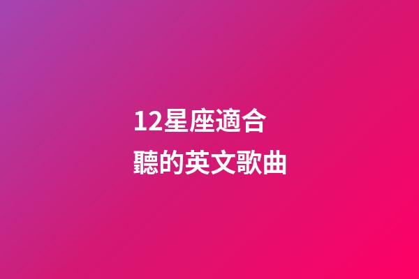 12星座適合聽的英文歌曲-第1張-星座運勢-玄機派