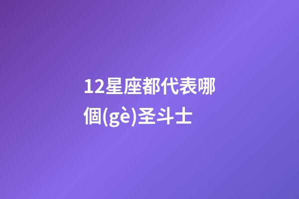 12星座都代表哪個(gè)圣斗士-第1張-星座運(yùn)勢-玄機(jī)派