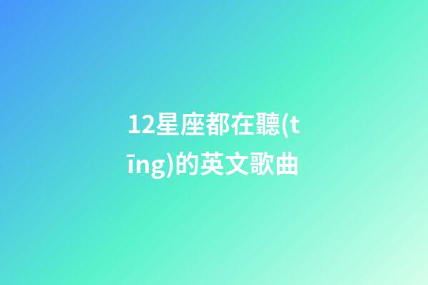 12星座都在聽(tīng)的英文歌曲-第1張-星座運(yùn)勢(shì)-玄機(jī)派