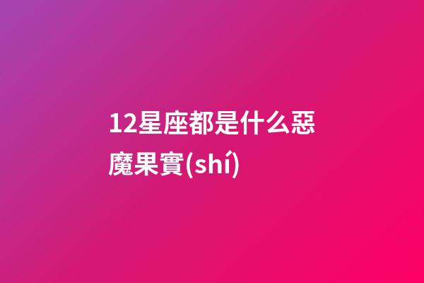 12星座都是什么惡魔果實(shí)-第1張-星座運(yùn)勢(shì)-玄機(jī)派