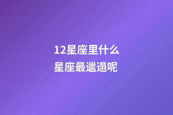 12星座里什么星座最邋遢呢-第1張-星座運勢-玄機派