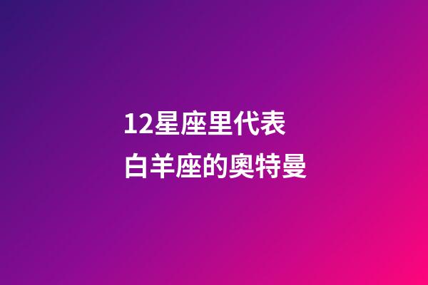 12星座里代表白羊座的奧特曼-第1張-星座運勢-玄機派