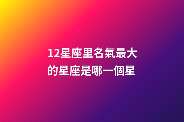 12星座里名氣最大的星座是哪一個星