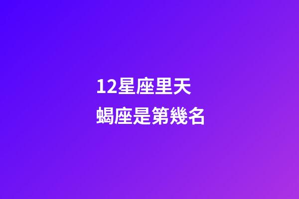12星座里天蝎座是第幾名-第1張-星座運勢-玄機派