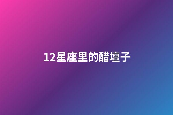 12星座里的醋壇子-第1張-星座運勢-玄機派