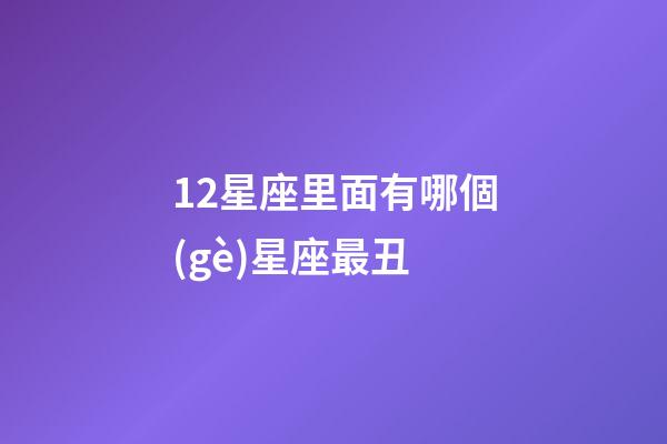 12星座里面有哪個(gè)星座最丑-第1張-星座運(yùn)勢(shì)-玄機(jī)派