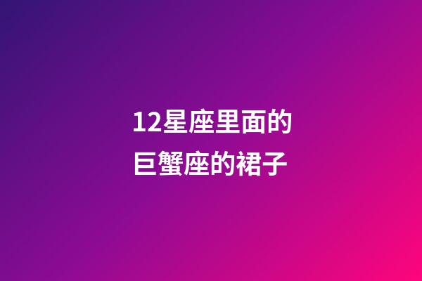 12星座里面的巨蟹座的裙子-第1張-星座運勢-玄機派