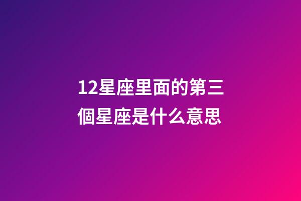12星座里面的第三個星座是什么意思-第1張-星座運勢-玄機派