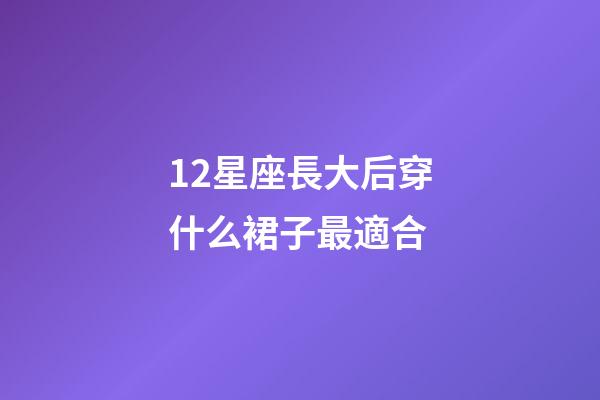12星座長大后穿什么裙子最適合-第1張-星座運勢-玄機派