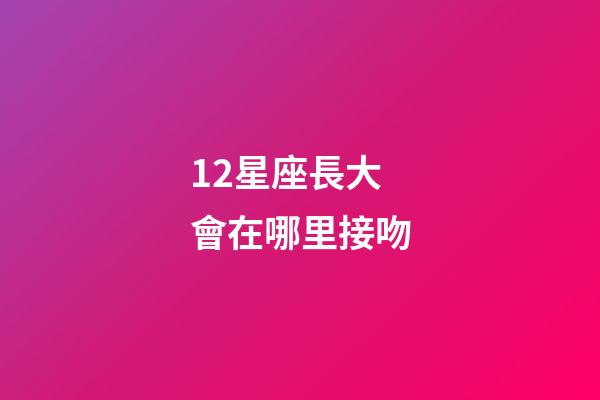12星座長大會在哪里接吻-第1張-星座運勢-玄機(jī)派