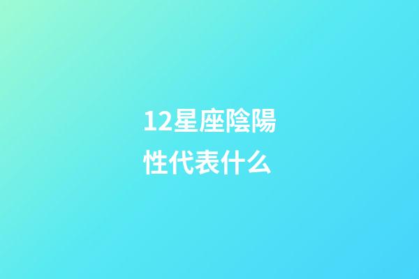 12星座陰陽性代表什么-第1張-星座運(yùn)勢-玄機(jī)派